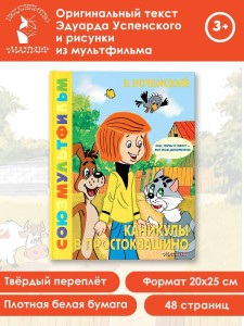 Каникулы в Простоквашино. Союзмультфильм