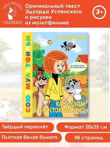 Каникулы в Простоквашино. Союзмультфильм