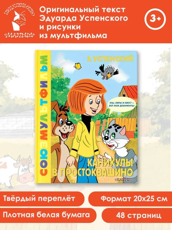 Каникулы в Простоквашино. Союзмультфильм