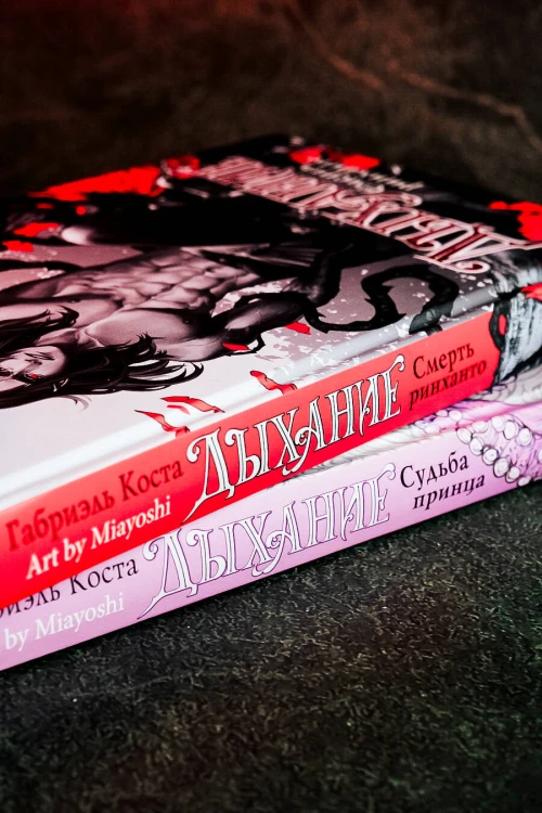Дыхание. Смерть ринханто