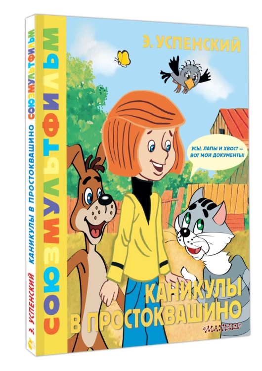 Каникулы в Простоквашино. Союзмультфильм