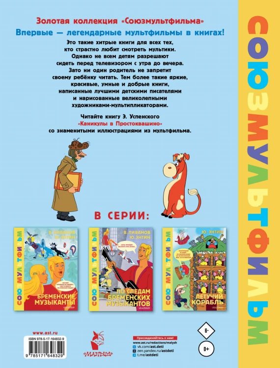 Каникулы в Простоквашино. Союзмультфильм