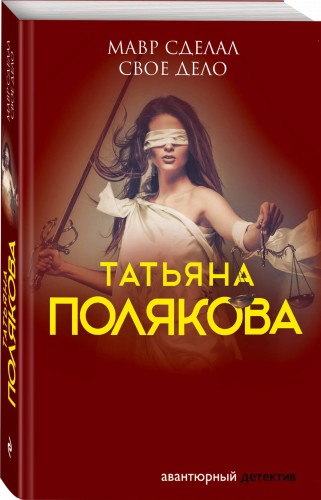 Мавр сделал свое дело