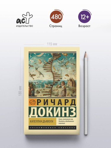Капеллан дьявола