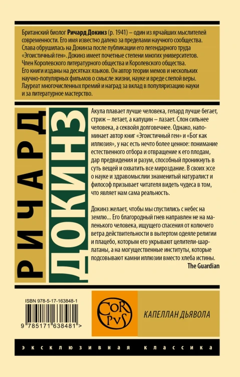 Капеллан дьявола
