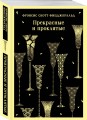 Прекрасные и проклятые