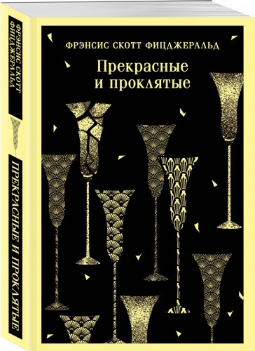 Прекрасные и проклятые