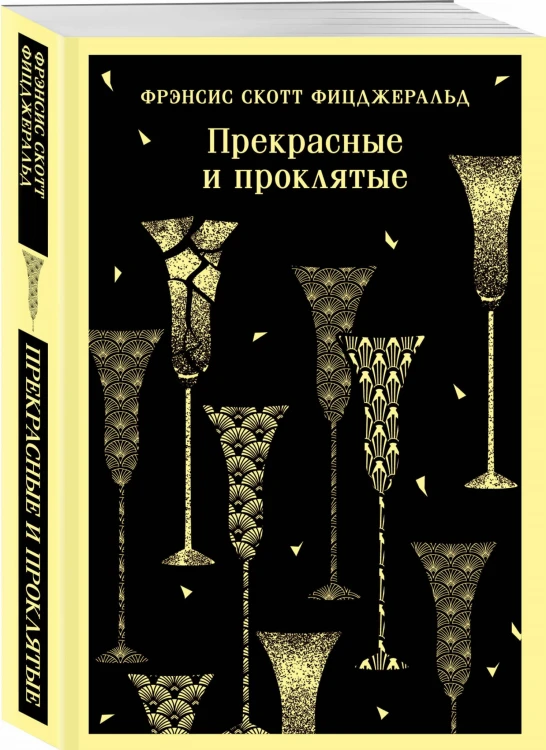 Прекрасные и проклятые