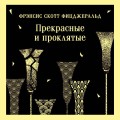 Прекрасные и проклятые