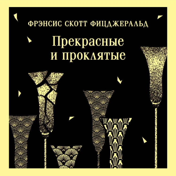 Прекрасные и проклятые