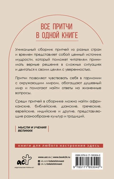 Все притчи в одной книге