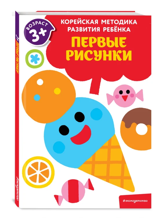 Первые рисунки: для детей от 3 лет