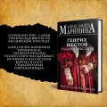 Комплект из 3-х книг: Генрих Шестой глазами Шекспира + Генрих Четвертый и Генрих Пятый глазами Шекспира + Ричард Третий и Генрих Восьмой глазами Шекспира