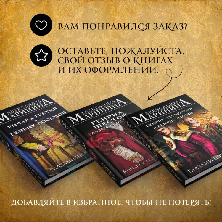 Комплект из 3-х книг: Генрих Шестой глазами Шекспира + Генрих Четвертый и Генрих Пятый глазами Шекспира + Ричард Третий и Генрих Восьмой глазами Шекспира