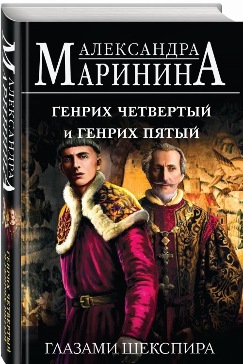 Комплект из 3-х книг: Генрих Шестой глазами Шекспира + Генрих Четвертый и Генрих Пятый глазами Шекспира + Ричард Третий и Генрих Восьмой глазами Шекспира