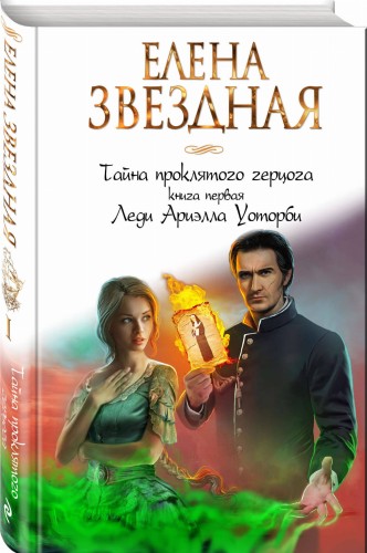 Тайна проклятого герцога. Книга первая. Леди Ариэлла Уоторби