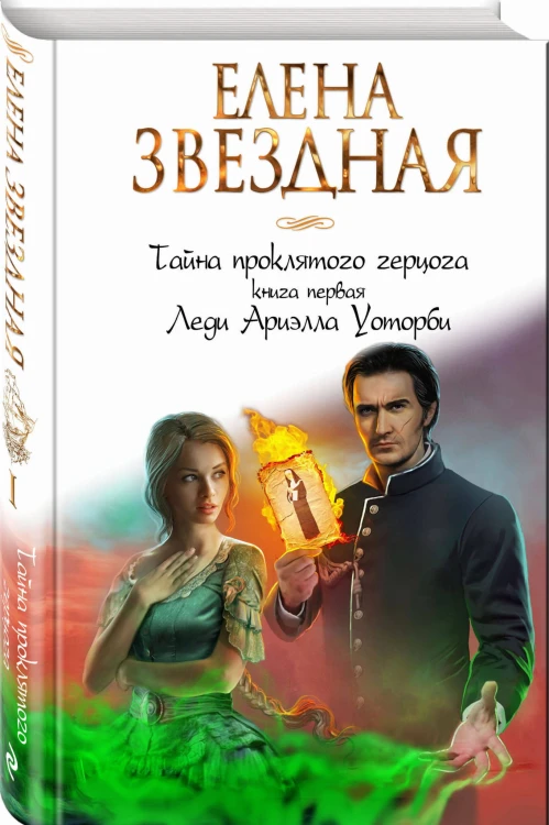 Тайна проклятого герцога. Книга первая. Леди Ариэлла Уоторби