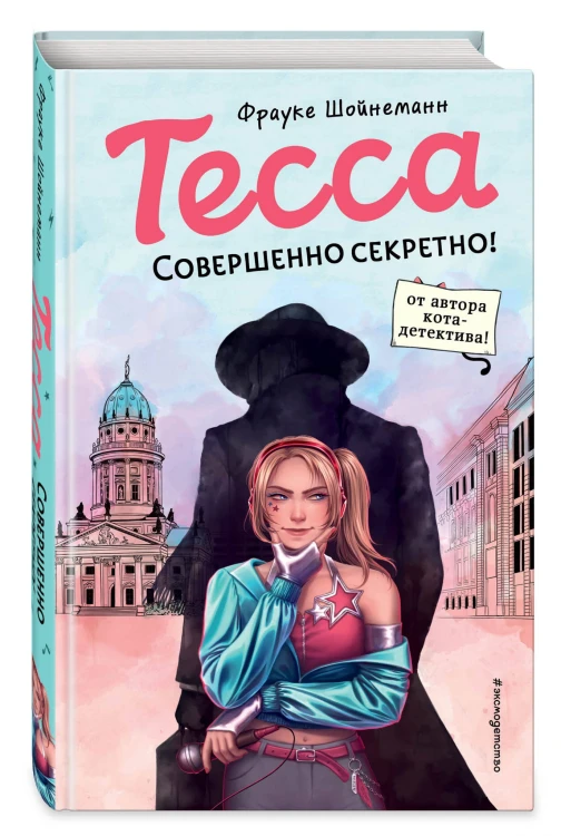 Тесса. Совершенно секретно! (#1)