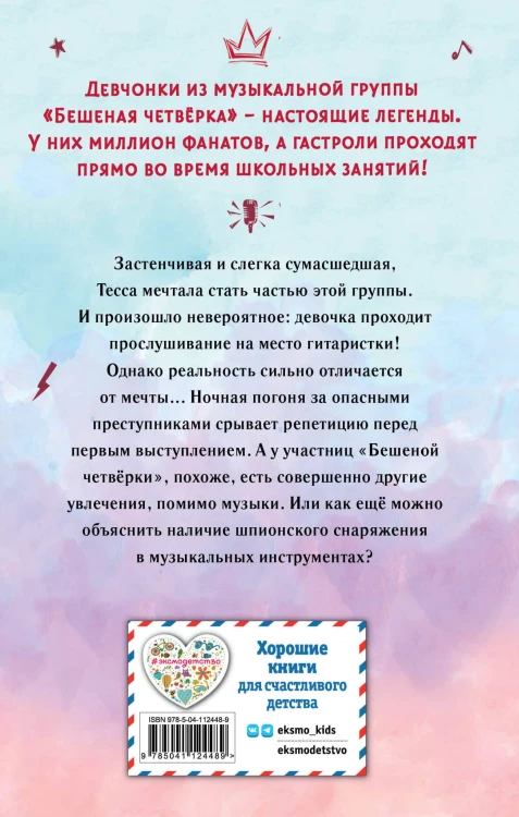 Тесса. Совершенно секретно! (#1)