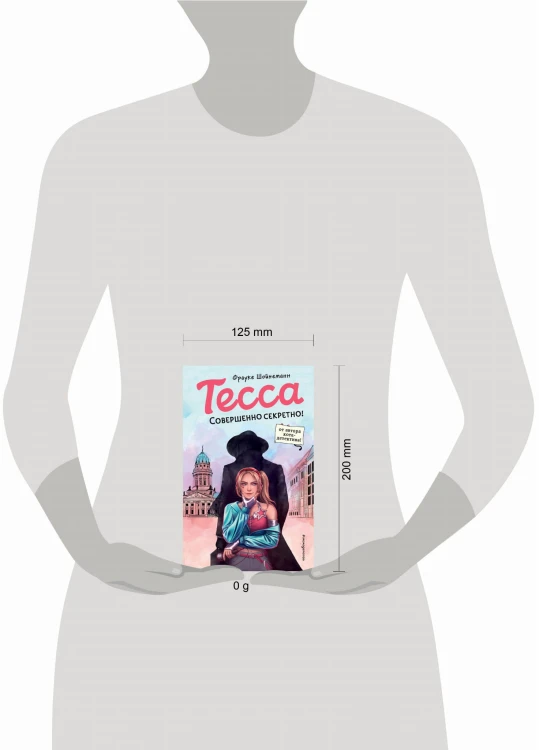 Тесса. Совершенно секретно! (#1)