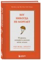 Бог никогда не моргает. 50 уроков, которые изменят твою жизнь (15-е издание)