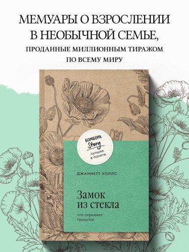 Замок из стекла. Что скрывает прошлое
