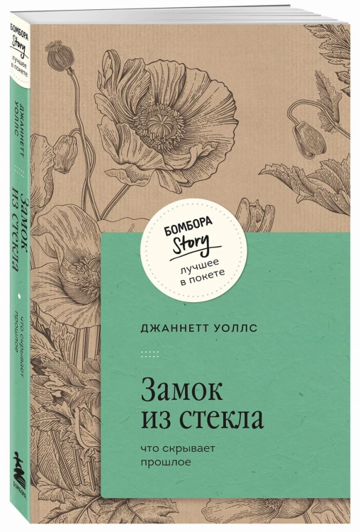 Замок из стекла. Что скрывает прошлое