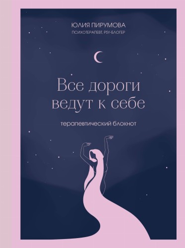 Все дороги ведут к себе. Терапевтический блокнот