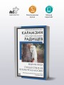 Бедная Лиза. Путешествие из Петербурга в Москву