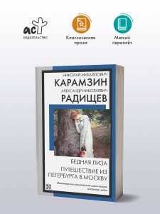 Бедная Лиза. Путешествие из Петербурга в Москву