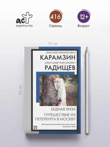 Бедная Лиза. Путешествие из Петербурга в Москву