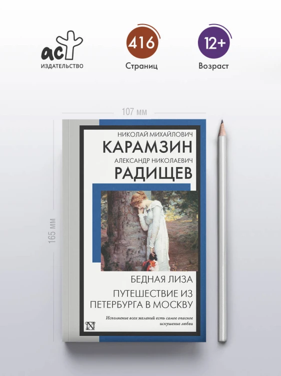 Бедная Лиза. Путешествие из Петербурга в Москву