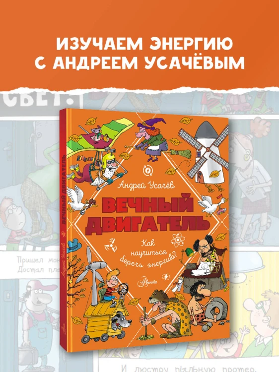 Вечный двигатель, или Как научиться беречь энергию?