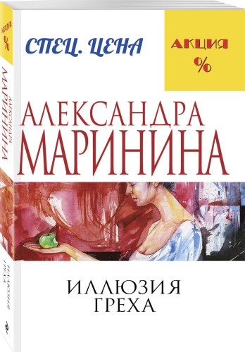 Иллюзия греха