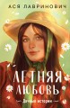 Летняя любовь. Подарочное издание дачных историй от Аси Лавринович