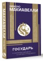 Государь. С комментариями и инфографикой