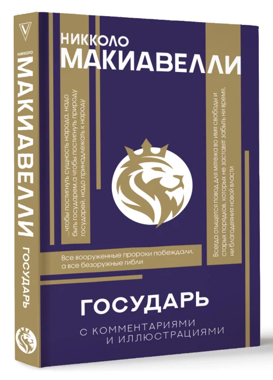 Государь. С комментариями и инфографикой