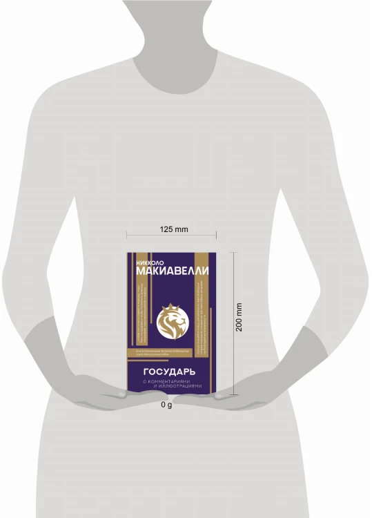 Государь. С комментариями и инфографикой