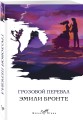 Грозовой перевал