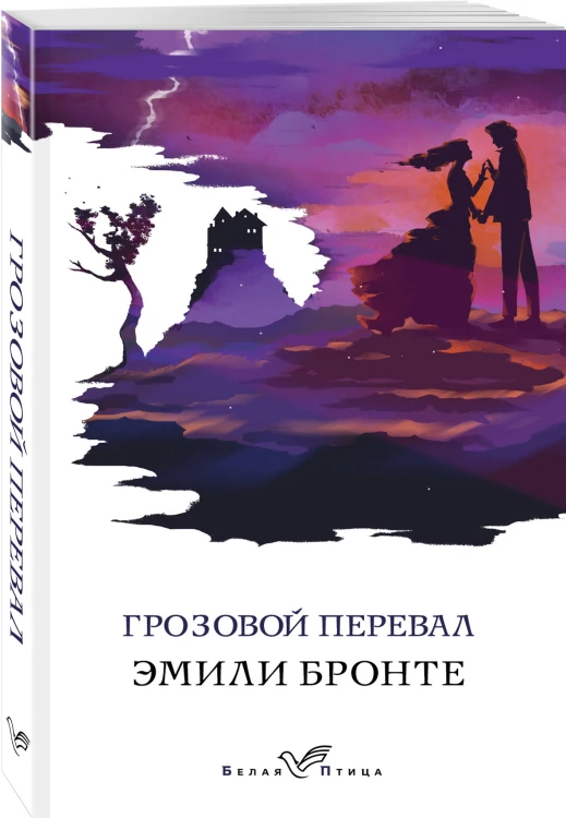 Грозовой перевал