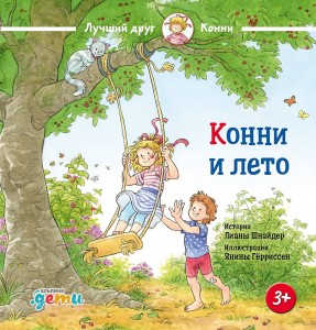 Конни и лето
