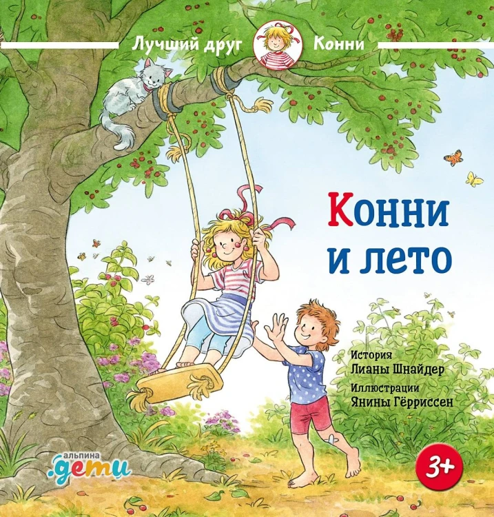 Конни и лето