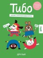 Тибо. Журнал, с которым можно играть. Друзья