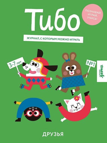 Тибо. Журнал, с которым можно играть. Друзья
