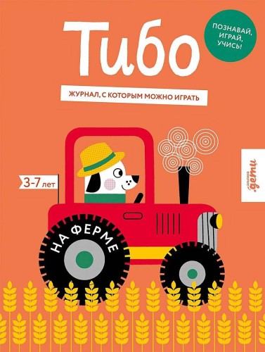 Тибо. Журнал, с которым можно играть. На ферме