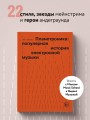Планетроника: популярная история электронной музыки