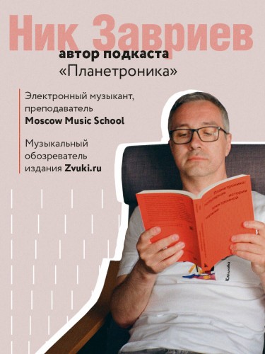 Планетроника: популярная история электронной музыки