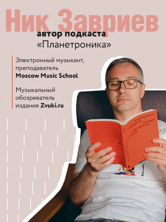 Планетроника: популярная история электронной музыки