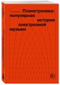 Планетроника: популярная история электронной музыки