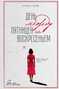 День между пятницей и воскресеньем. Лейк И.